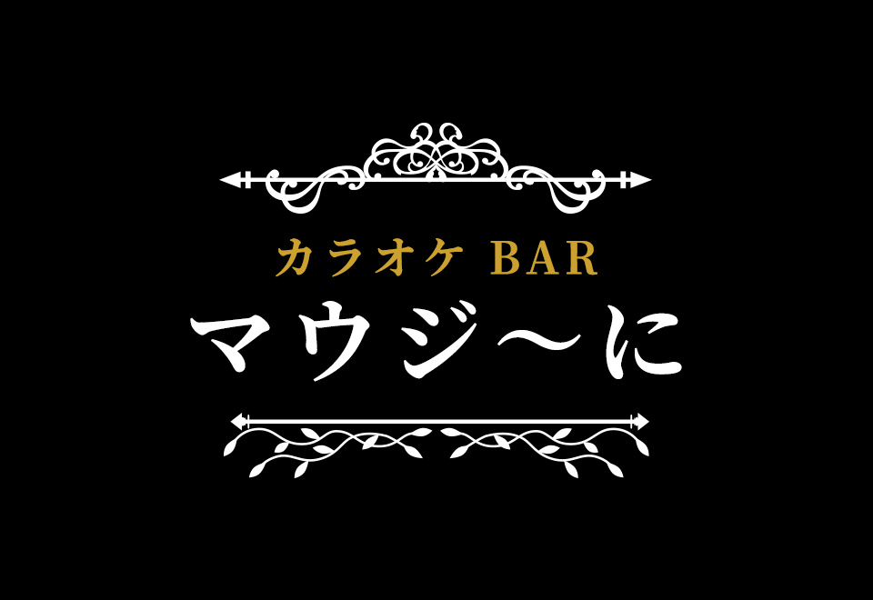 カラオケBAR マウジ〜に